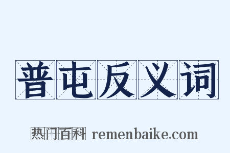 普屯反义词是什么意思的图片